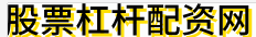 股票杠杆配资网