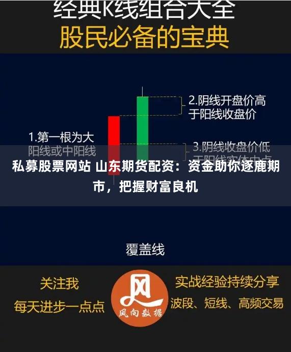 私募股票网站 山东期货配资：资金助你逐鹿期市，把握财富良机